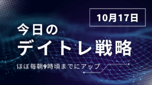 投稿についてもっと詳しく 今日のデイトレ戦略2025年10月17日