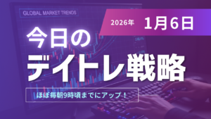 投稿についてもっと詳しく 今日のデイトレ戦略2026年1月6日