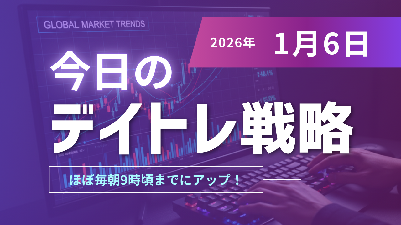 投稿についてもっと詳しく 今日のデイトレ戦略2026年1月6日