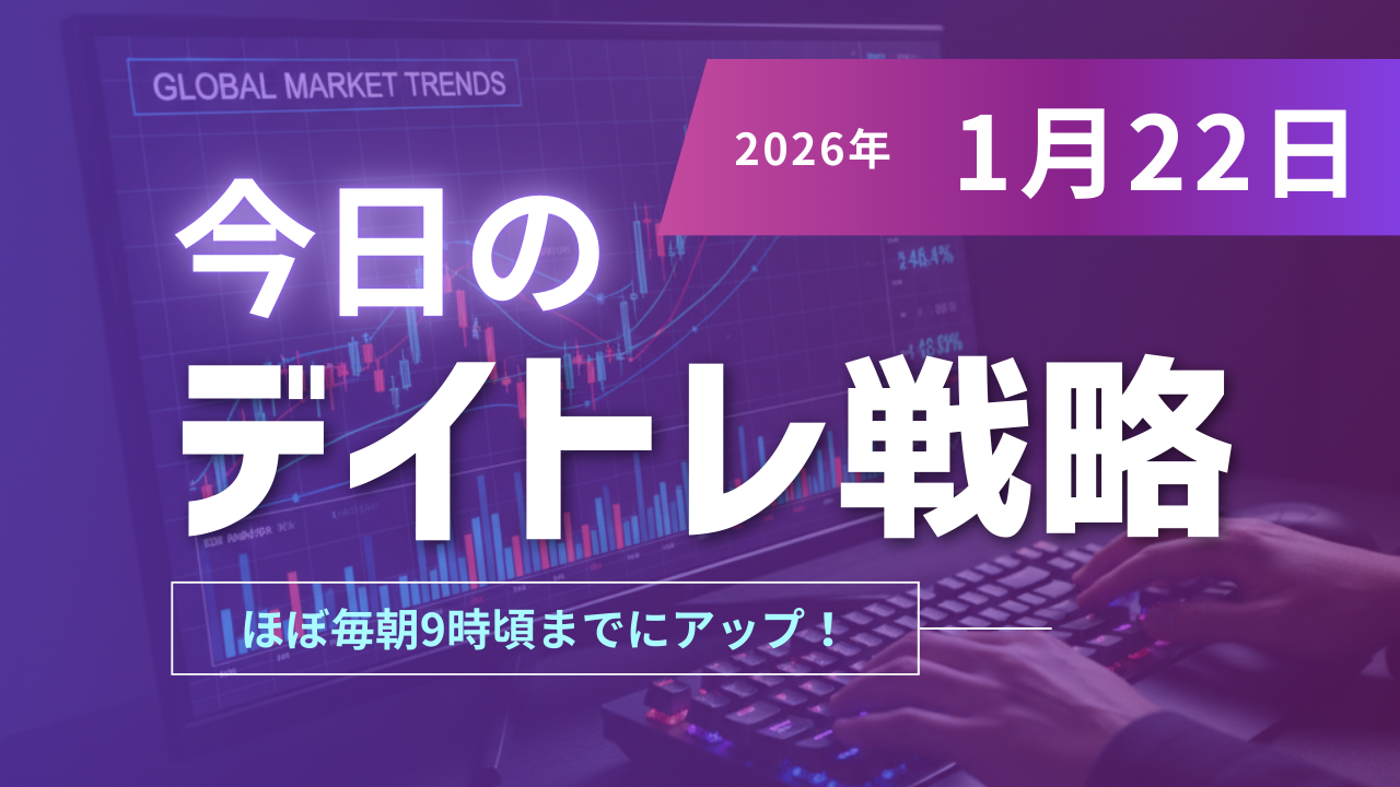 投稿についてもっと詳しく 今日のデイトレ戦略2026年1月22日