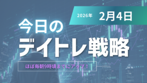 投稿についてもっと詳しく 今日のデイトレ戦略2026年2月4日