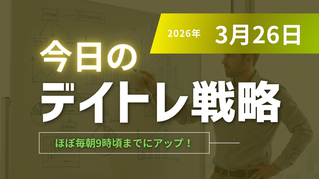 投稿についてもっと詳しく 今日のデイトレ戦略2026年3月26日