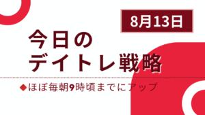 投稿についてもっと詳しく 今日のデイトレ戦略2024年8月13日