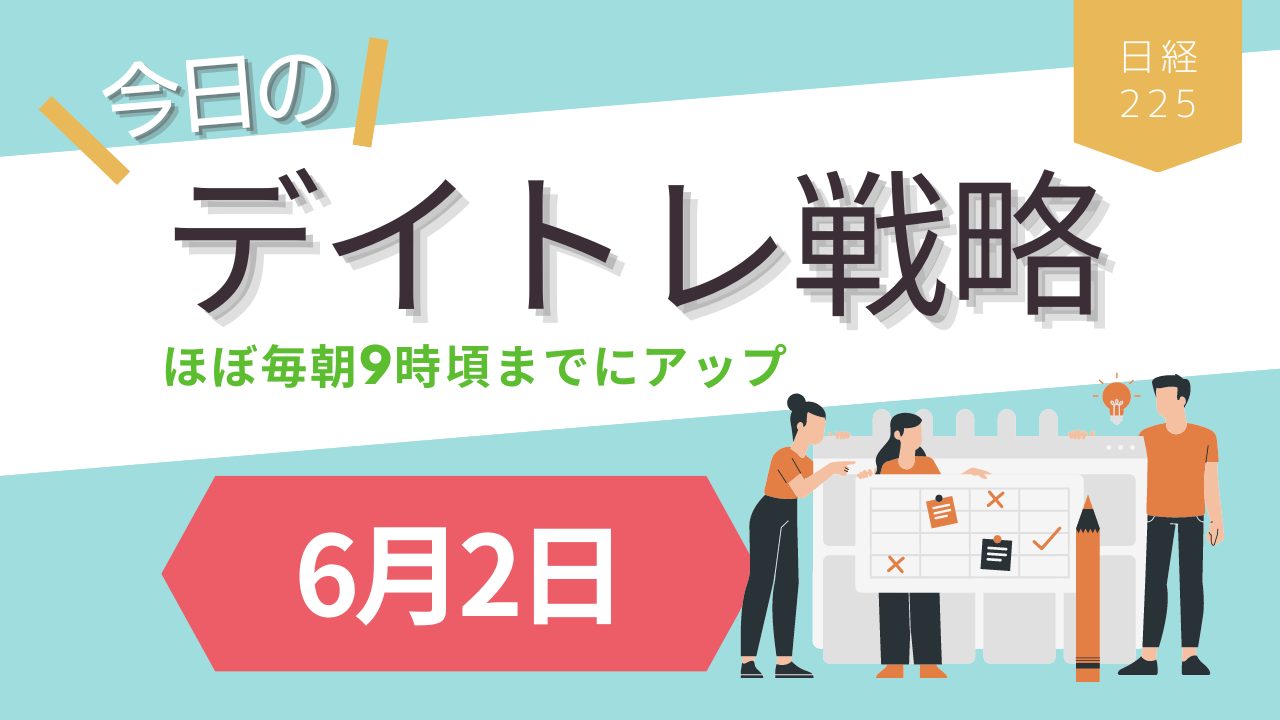 投稿についてもっと詳しく 今日のデイトレ戦略6月2日