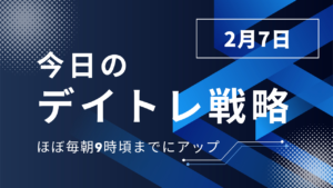 投稿についてもっと詳しく 今日のデイトレ戦略2025年2月7日