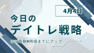 投稿についてもっと詳しく 今日のデイトレ戦略2025年4月4日