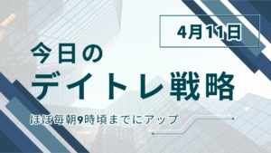 投稿についてもっと詳しく 今日のデイトレ戦略2025年4月11日