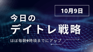 投稿についてもっと詳しく 今日のデイトレ戦略2025年10月9日