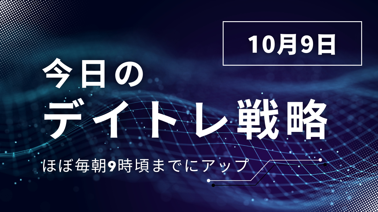 投稿についてもっと詳しく 今日のデイトレ戦略2025年10月9日