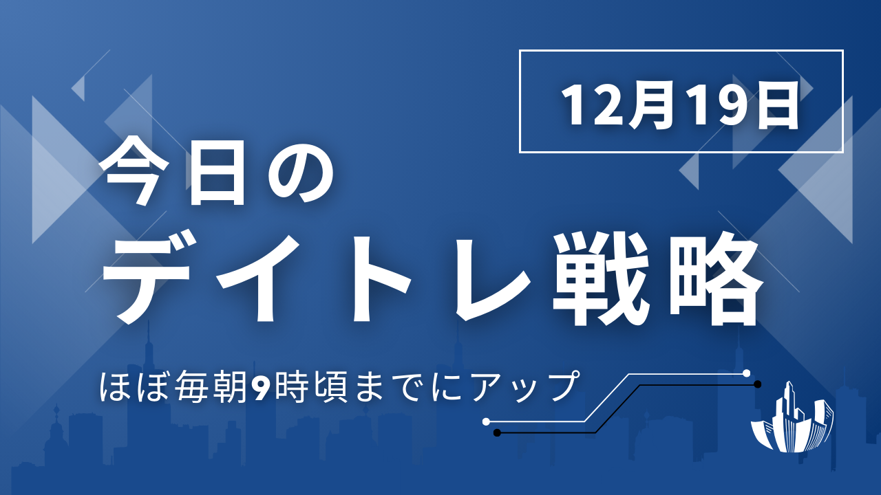投稿についてもっと詳しく 今日のデイトレ戦略2025年12月19日