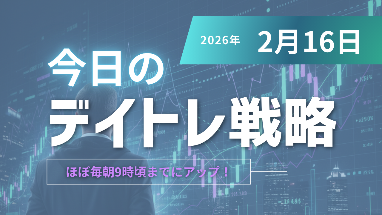 投稿についてもっと詳しく 今日のデイトレ戦略2026年2月16日