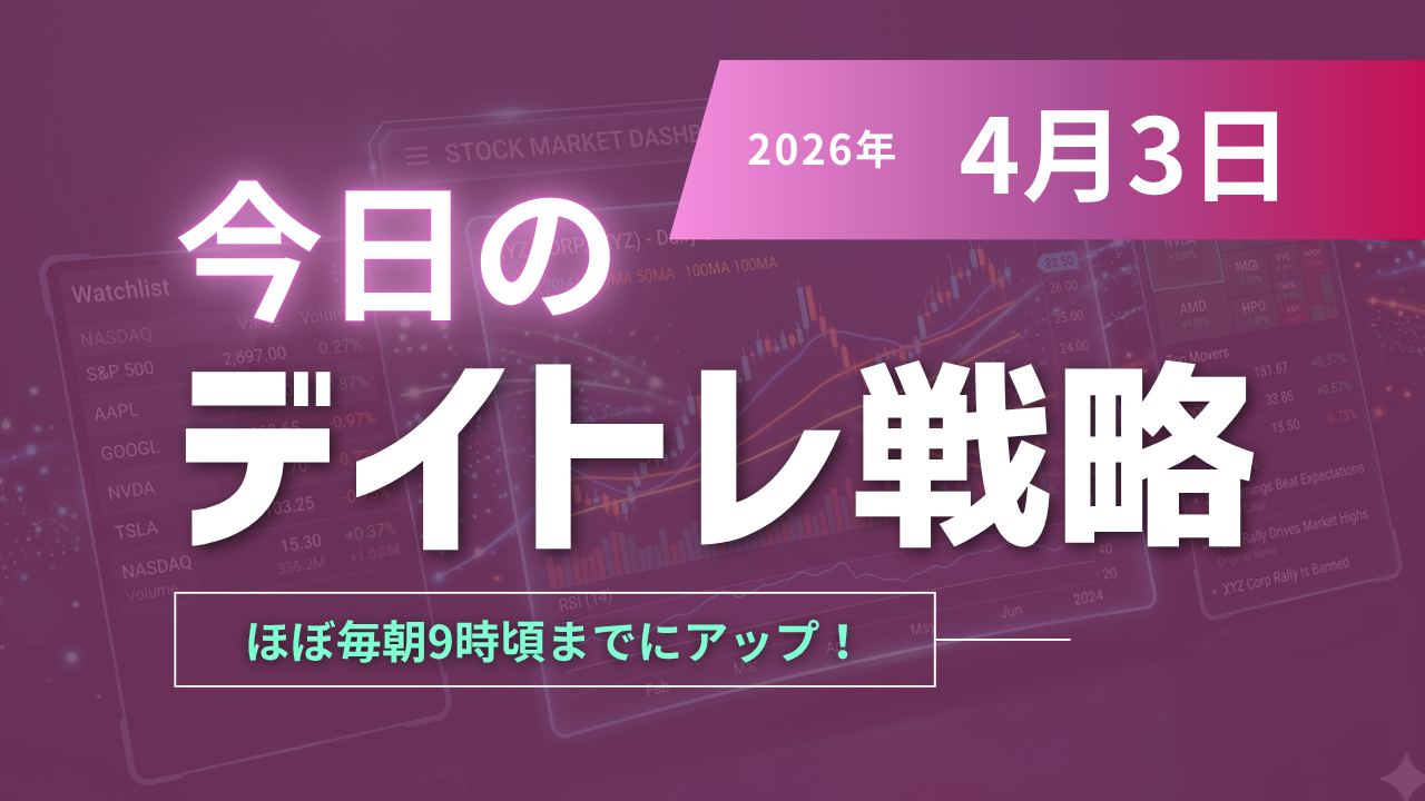 投稿についてもっと詳しく ４月3日のデイトレ戦略はお休みです。