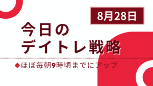 投稿についてもっと詳しく 今日のデイトレ戦略2024年8月28日
