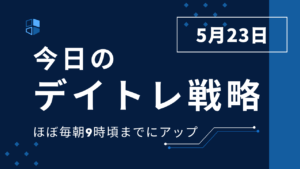 投稿についてもっと詳しく 今日のデイトレ戦略2025年5月23日
