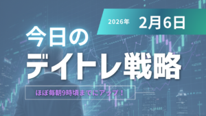 投稿についてもっと詳しく 今日のデイトレ戦略2026年2月6日