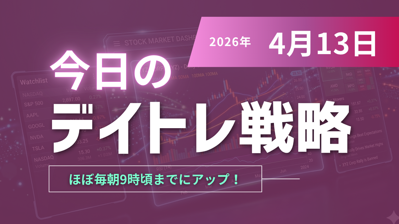 投稿についてもっと詳しく 今日のデイトレ戦略2026年4月13日