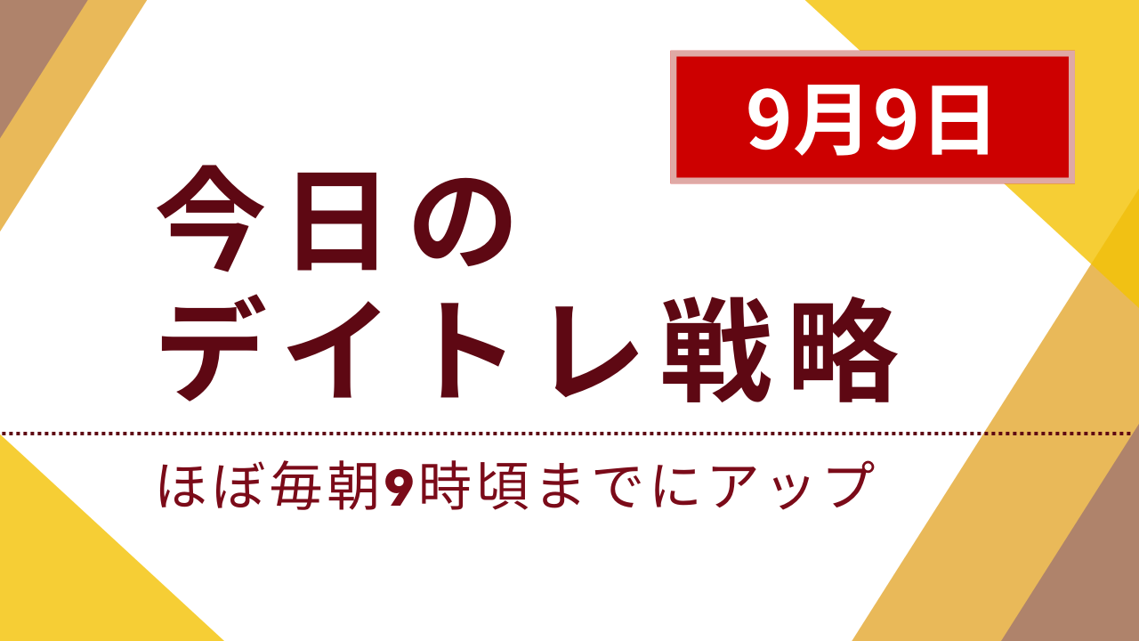 投稿についてもっと詳しく 今日のデイトレ戦略2024年9月9日