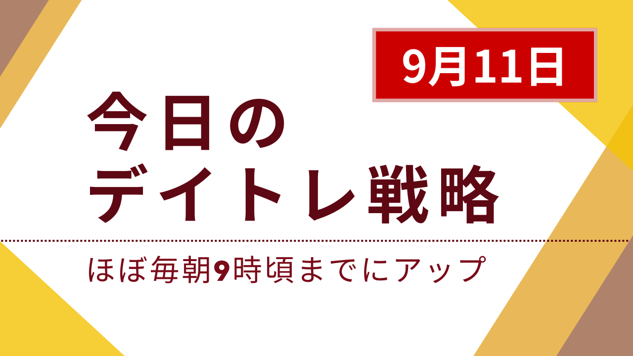 投稿についてもっと詳しく 今日のデイトレ戦略2024年9月11日