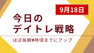 投稿についてもっと詳しく 今日のデイトレ戦略2024年9月18日