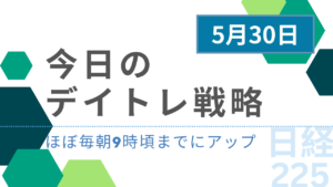 投稿についてもっと詳しく 今日のデイトレ戦略2024年5月30日