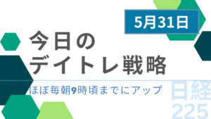 投稿についてもっと詳しく 今日のデイトレ戦略2024年5月31日