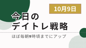 投稿についてもっと詳しく 今日のデイトレ戦略2024年10月9日