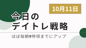 投稿についてもっと詳しく 今日のデイトレ戦略2024年10月11日