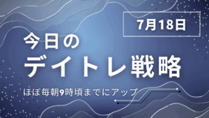 投稿についてもっと詳しく 今日のデイトレ戦略2025年7月18日