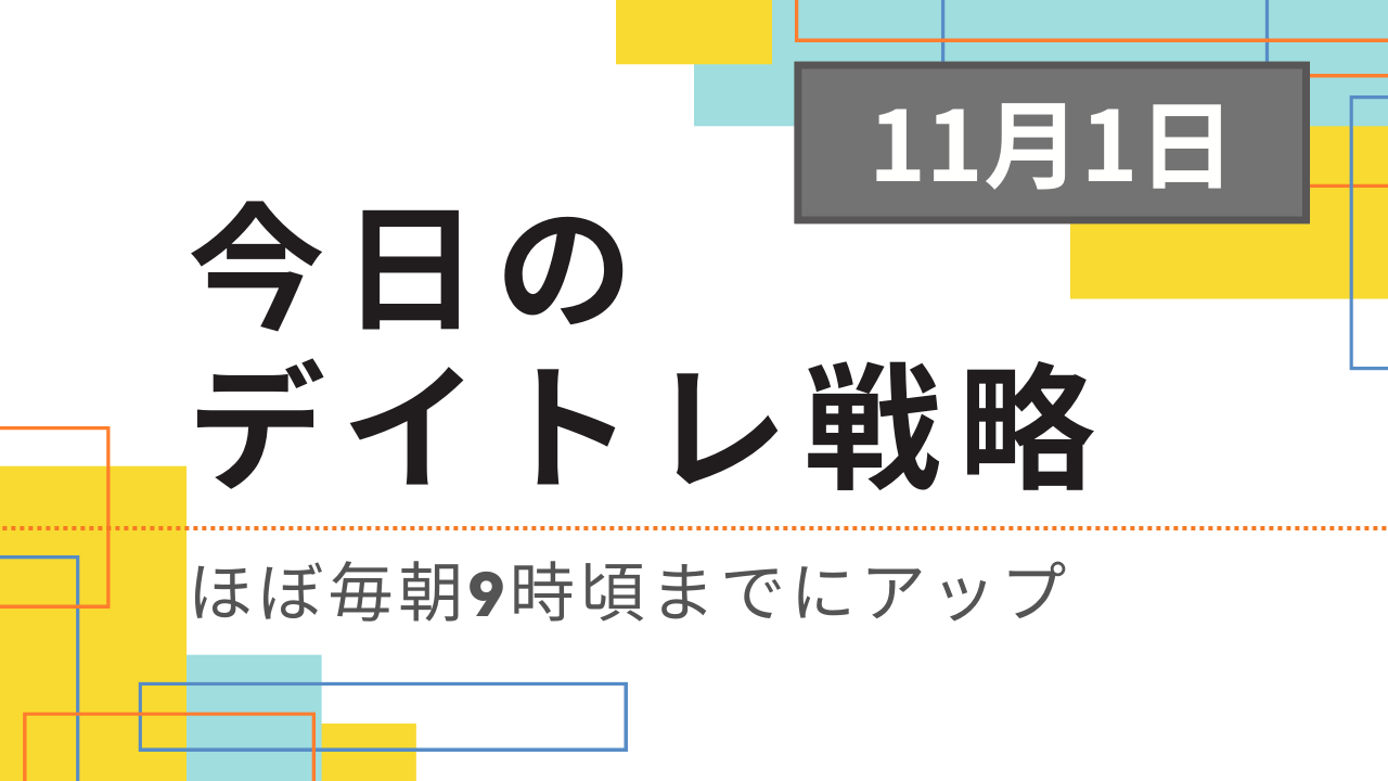 投稿についてもっと詳しく 今日のデイトレ戦略2024年11月1日