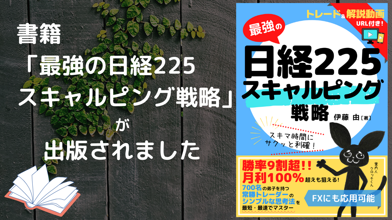 Read more about the article 書籍【最強の日経225スキャルピング戦略】が発売されました